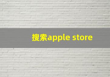 搜索apple store